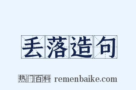 丢落造句是什么意思的图片